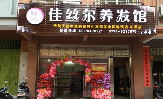 佳丝尔养发馆