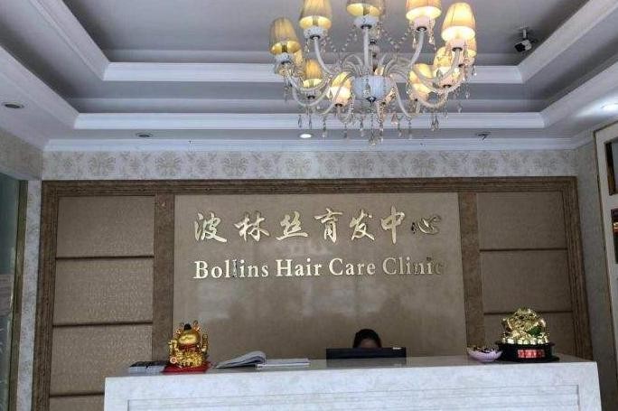 波林丝育发