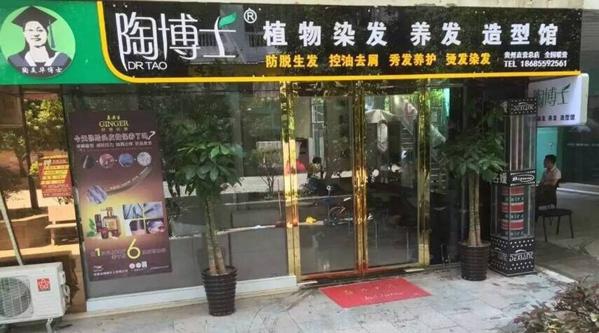 陶博士植物染发