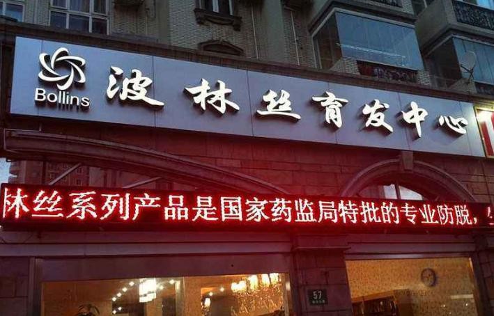 波林丝育发