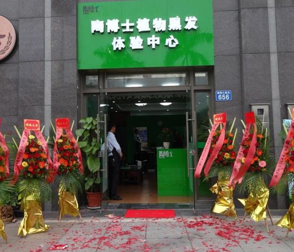 陶博士植物染发