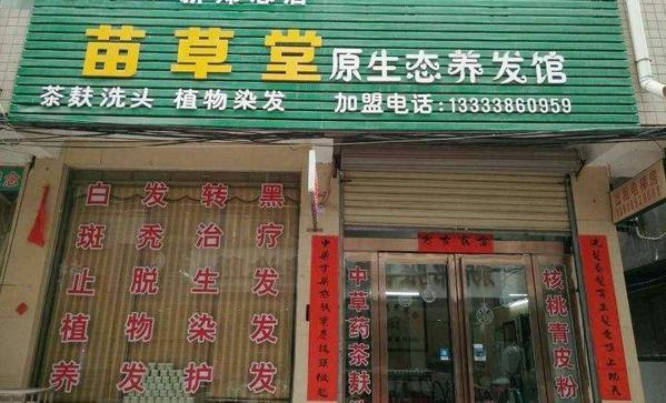 苗草堂 苗草堂