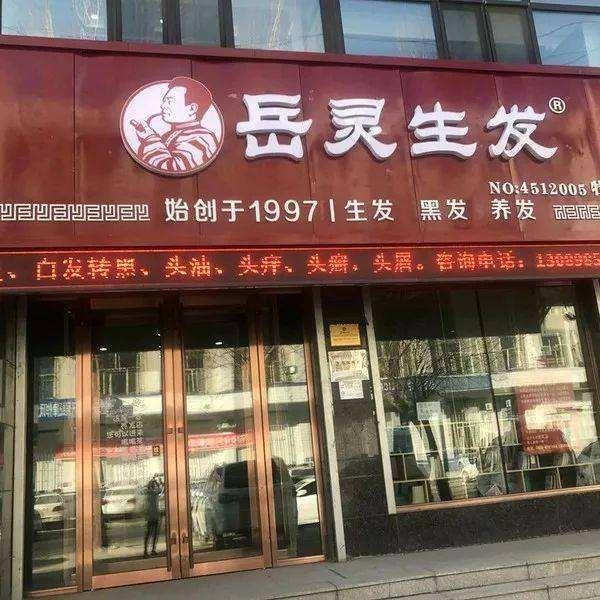 岳灵生发 岳灵生发