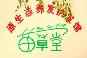 苗草堂