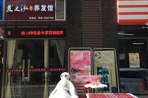 发之泓养发馆