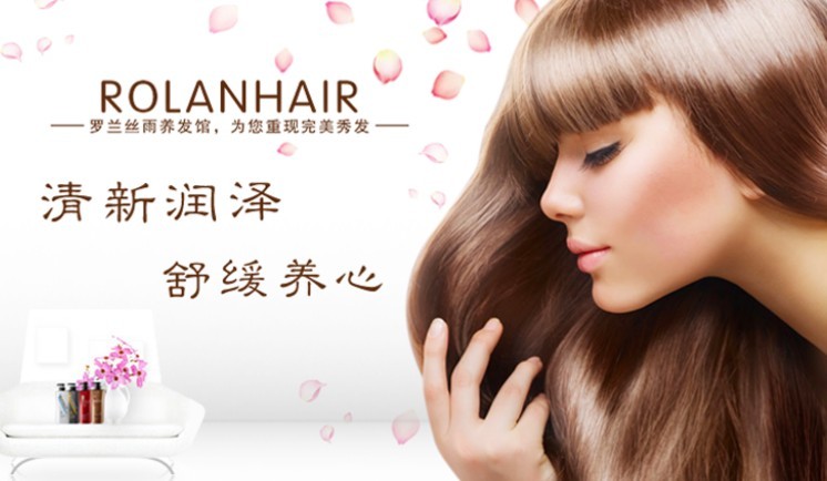 罗兰丝雨养发馆