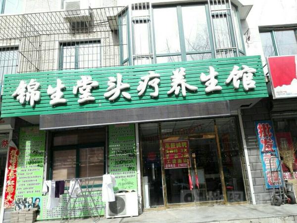 锦生堂头疗养生馆