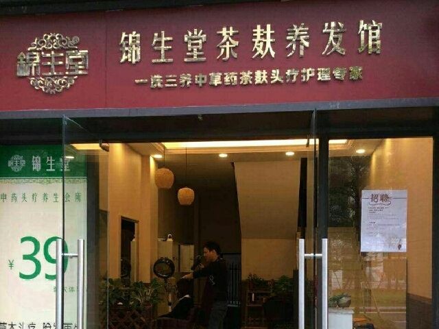 锦生堂头疗养生馆