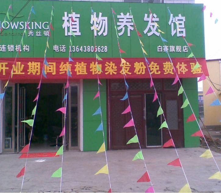 秀丝顿植物养发 秀丝顿植物养发