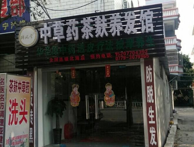 锦风堂中草药茶麸养发 锦风堂中草药茶麸养发