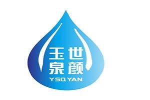 玉世泉颜