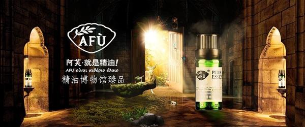 阿芙精油