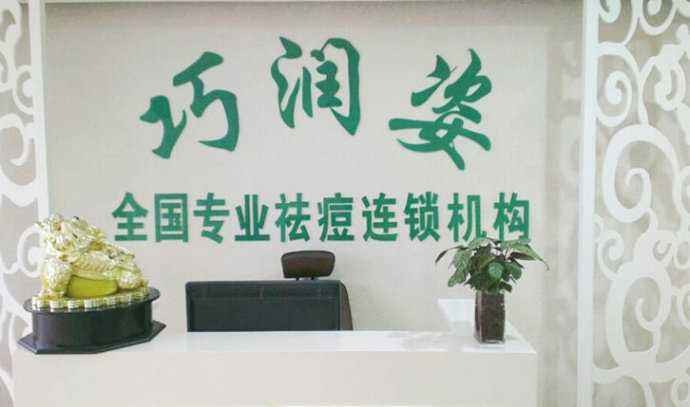 巧润姿祛斑