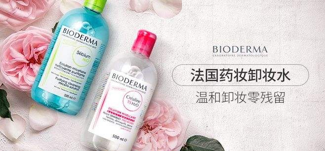 贝德玛卸妆水 贝德玛卸妆水