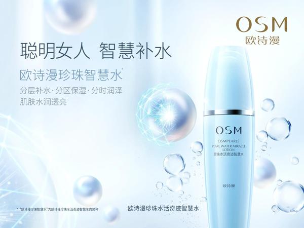 欧诗漫化妆品