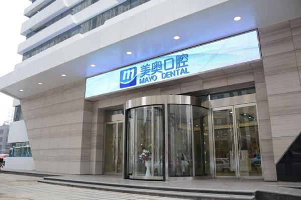美奥口腔
