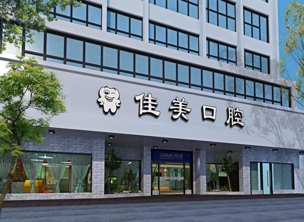 佳美口腔
