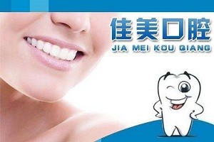 佳美口腔