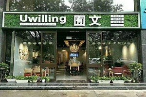 囿文美丽汇