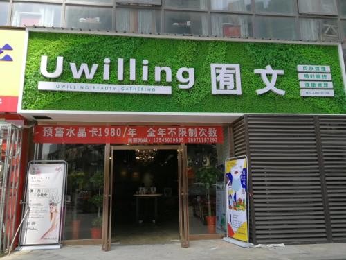 囿文美丽汇 囿文美丽汇