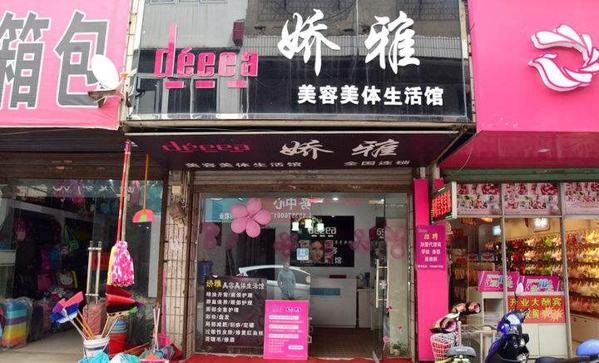 娇雅美容美体 娇雅美容美体