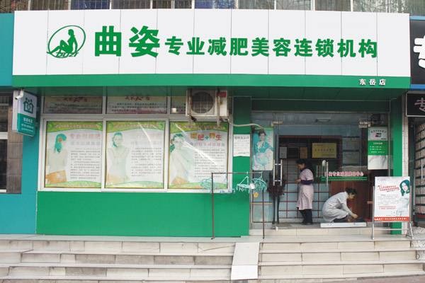 曲姿健康瘦身 曲姿健康瘦身