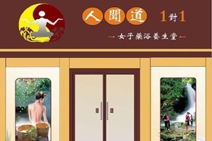 人闻道女子药浴养生堂