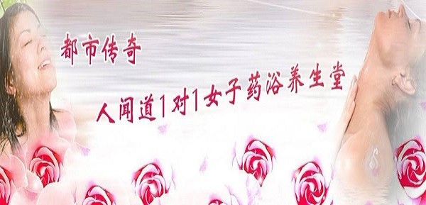 人闻道女子药浴养生堂 人闻道女子药浴养生堂