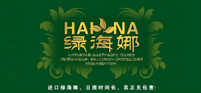 绿海娜 绿海娜