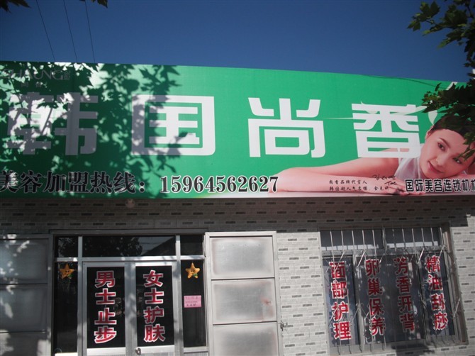 韩国尚香SPA