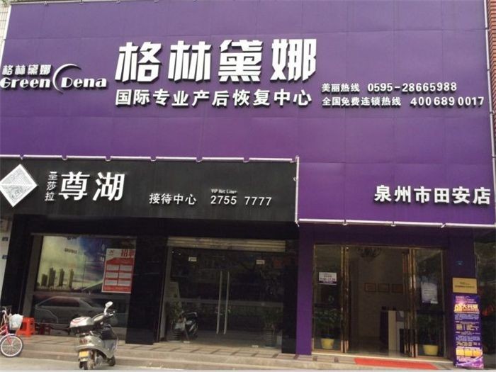 格林黛娜 格林黛娜