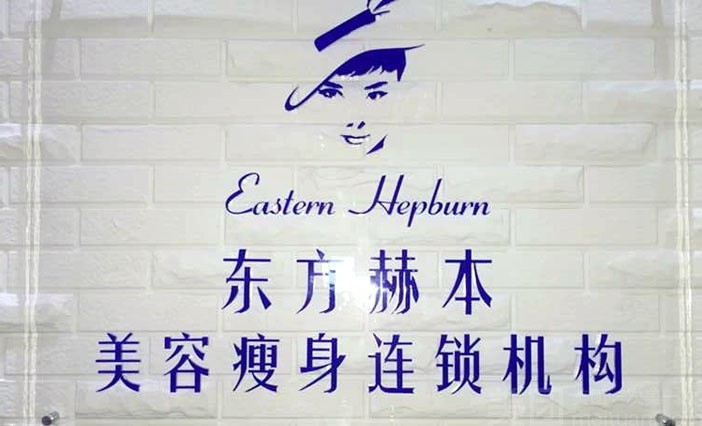 东方赫本瘦身