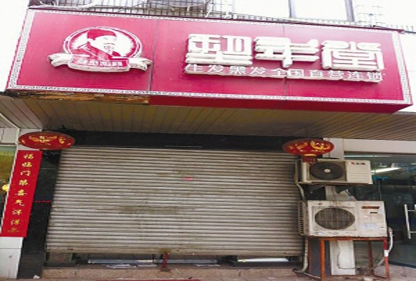 塑年堂