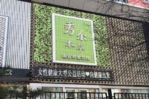 秀尔本草