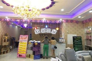 欧泉世家