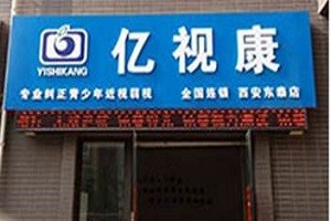 亿视康视力矫正