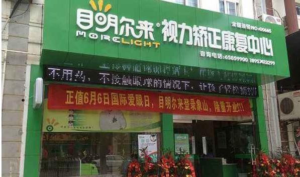 目明尔来 目明尔来