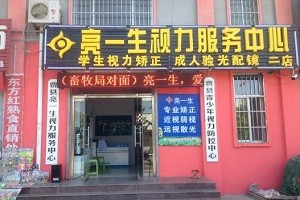 亮一生