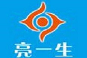 亮一生