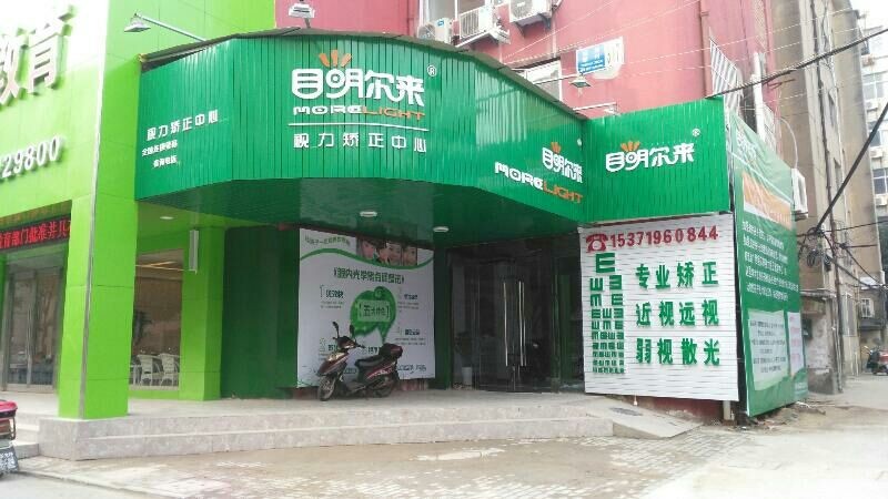 目明尔来 目明尔来