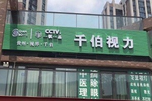 千伯视力