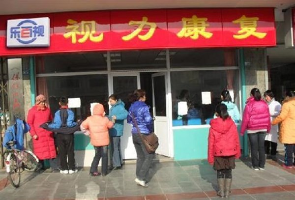 乐百视视力康复中心 乐百视视力康复中心
