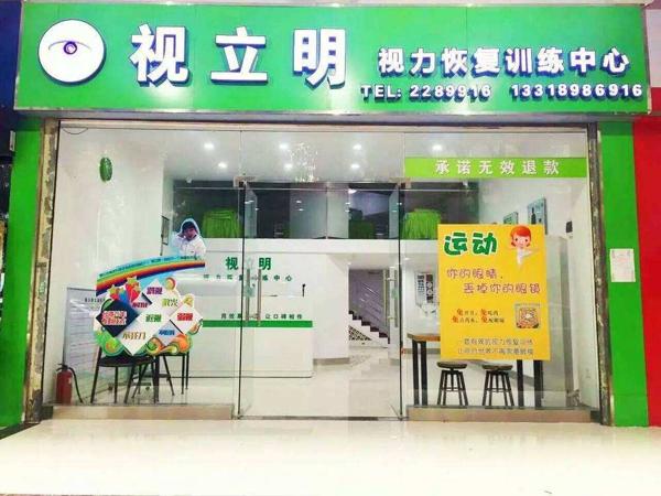 视立明视力保健 视立明视力保健