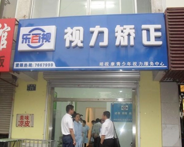 乐百视视力康复中心 乐百视视力康复中心