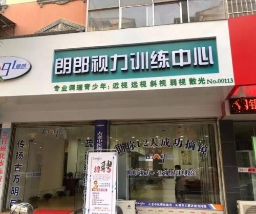 朗郎视力训练中心