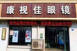 康视佳