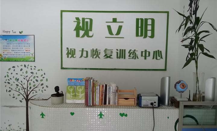 视立明视力保健 视立明视力保健