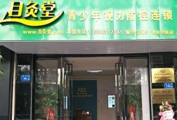 目灸堂视力保健 目灸堂视力保健