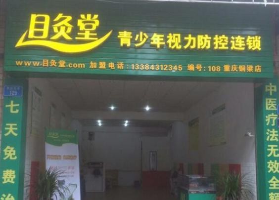 目灸堂视力保健 目灸堂视力保健