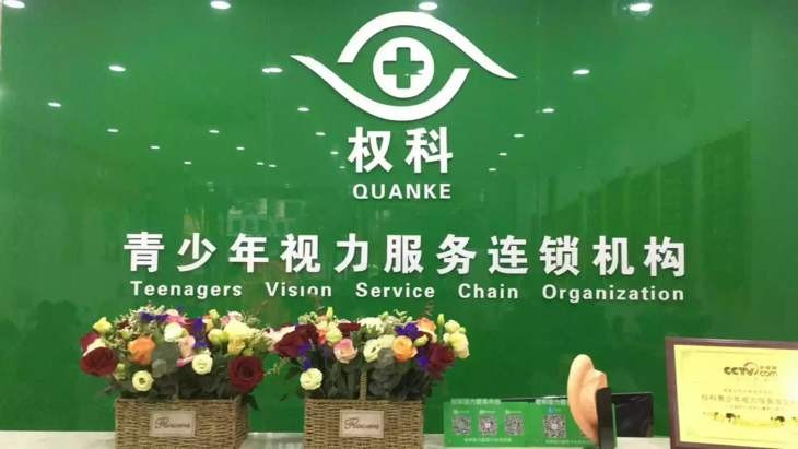 权科视力 权科视力